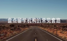 盤點留學(xué)機(jī)構(gòu)的常見套路