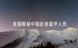 美國限制中國赴美留學(xué)人員等做法