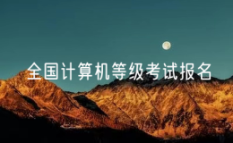 2025年3月全國(guó)計(jì)算機(jī)等級(jí)考試報(bào)名時(shí)間安排！