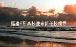 福建6所高校迎來新任校領導