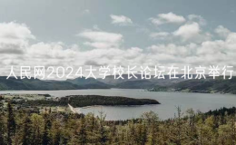 人民網(wǎng)2024大學(xué)校長論壇在北京舉行