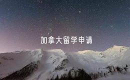2025年加拿大留學(xué)申請(qǐng)