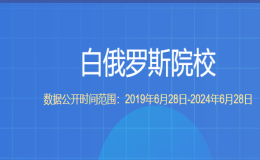 教育部留學(xué)服務(wù)中心認(rèn)證的白俄羅斯院校都有哪些？