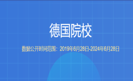 教育部留學(xué)服務(wù)中心認(rèn)證的德國院校有哪些？