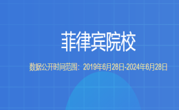 教育部留學(xué)服務(wù)中心認(rèn)證的菲律賓院校都有哪些？