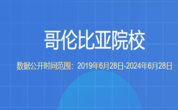 教育部留學(xué)服務(wù)中心認(rèn)證的哥倫比亞院校都有哪些？