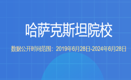 教育部留學服務中心認證的哈薩克斯坦院校都有哪些？