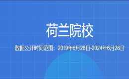教育部留學(xué)服務(wù)中心認(rèn)證的荷蘭院校都有哪些？