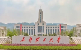 成都理工大學屬一本二本？成都理工大學好考嗎