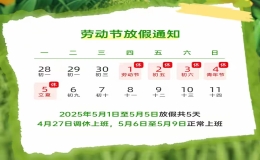 5月1日放假時(shí)間表2025年（5月1日放假調(diào)休安排）