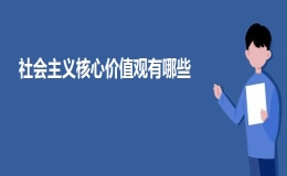 社會(huì)主義核心價(jià)值觀有哪些？