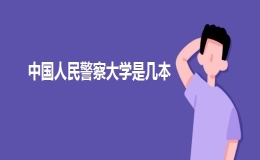 中國(guó)人民警察大學(xué)是幾本？