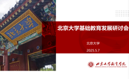 北京大學(xué)基礎(chǔ)教育發(fā)展研討會(huì)舉行