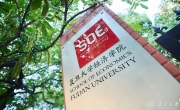 復(fù)旦大學(xué)開啟“本博融通”育人時(shí)代，復(fù)旦經(jīng)濟(jì)學(xué)院改革再升級(jí)