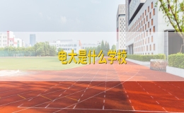 電大是什么學(xué)校？