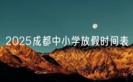 2025成都中小學(xué)放假時(shí)間表