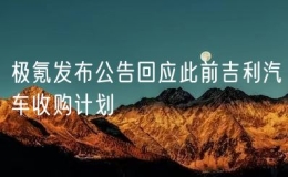 極氪發(fā)布公告回應此前吉利汽車收購計劃