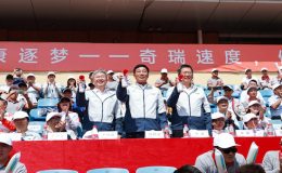 2025奇瑞集團(tuán)舉辦運動嘉年華活動