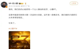 小鵬P7將迎來大改款
