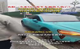 貴陽一輛小米SU7發(fā)生事故