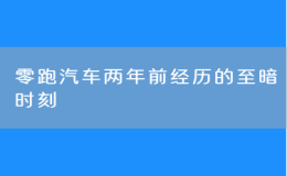 零跑汽車兩年前經歷的至暗時刻