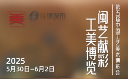 第五屆中國(guó)工藝美術(shù)博覽會(huì)即將在福州啟幕，12萬(wàn)余件精品閃耀亮