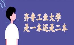 齊魯工業(yè)大學(xué)是一本還是二本？