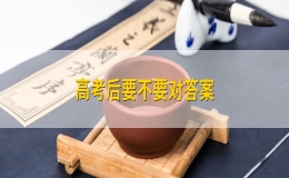 高考后要不要對答案？
