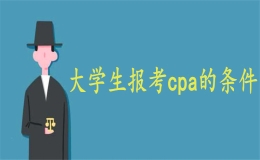 cpa報考條件大學(xué)生