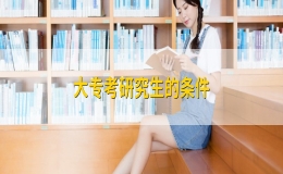 大?？佳芯可臈l件有哪些？