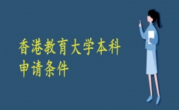 香港教育大學(xué)本科申請條件有哪些