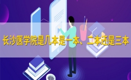 長沙醫(yī)學(xué)院是幾本是一本、二本還是三本