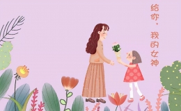 2021年是第十三個(gè)三八婦女節(jié)（慶祝婦女節(jié)的意義）