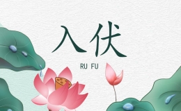 2021年入伏是幾月幾號(hào)（提示2021年入伏的日期）