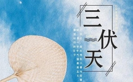 2017年的三伏天起止的時(shí)間是什么時(shí)候（介紹2017年三伏天的起止時(shí)間）