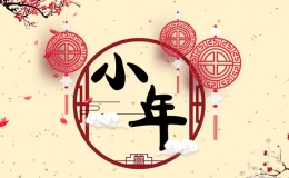 2017年的小年是幾號(hào)（小年的傳統(tǒng)習(xí)俗）