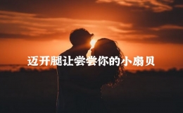邁開(kāi)腿讓嘗嘗你的小扇貝，把腿再?gòu)埓簏c(diǎn)就可以吃到扇貝了