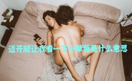 邁開腿讓我看一下小草莓是什么意思，男生吃你草莓是什么味道