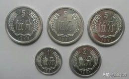 硬幣價格表1到5分 1—5分硬幣收藏價格一覽表