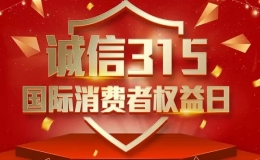 315晚會是干什么的（315是什么節(jié)）
