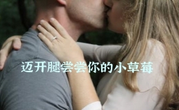 邁開(kāi)腿嘗嘗你的小草莓，邁開(kāi)腿吃你小草莓是什么意思