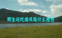 男生說吃扇貝是什么意思，張大點就能吃到扇貝了是什么意思