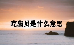 吃扇貝是什么意思，男朋友說要吃我扇貝是什么意思