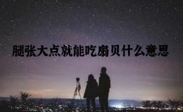 腿張大點就能吃扇貝什么意思，對象咬自己扇貝的感受