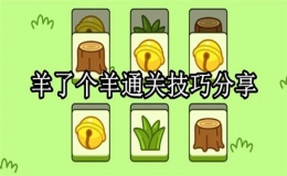 羊了個羊游戲攻略(羊了個羊游戲通關方法)