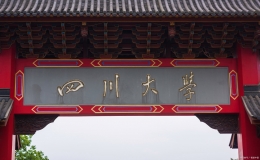 四川省大學排名(四川省大學排名2022最新排名)