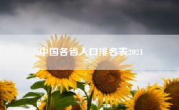 中國(guó)34個(gè)省份人口排名(中國(guó)34個(gè)省份人口數(shù)量排名最新)