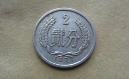 2分硬幣回收價(jià)格表 2分硬幣收藏價(jià)格一覽表