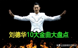 劉德華最好聽(tīng)的粵語(yǔ)歌（劉德華經(jīng)典歌曲十首）