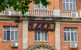 湖南有哪些大學(xué)（盤點湖南最好10所大學(xué)）
